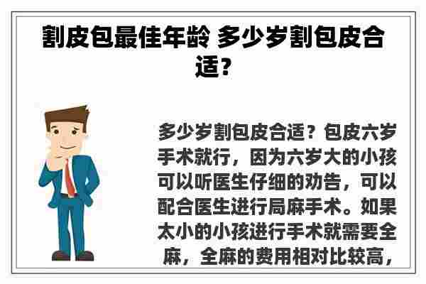 割皮包最佳年龄 多少岁割包皮合适？